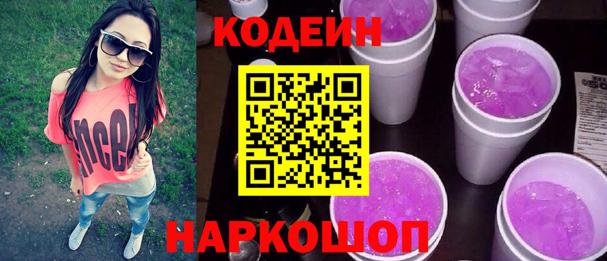 Кодеиновый сироп Lean напиток Lean (лин)  Вход с VPN  Каспийск  Кодеиновый сироп Lean Purple Drank 